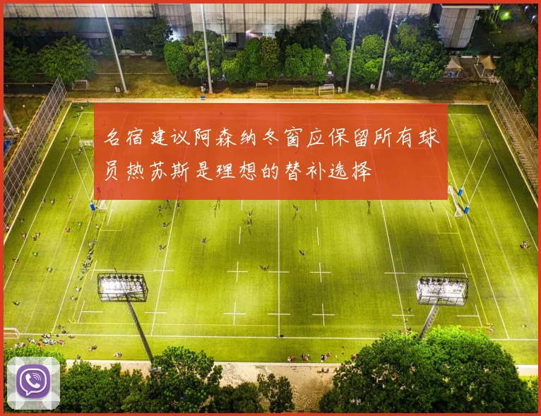 名宿建议阿森纳冬窗应保留所有球员热苏斯是理想的替补选择