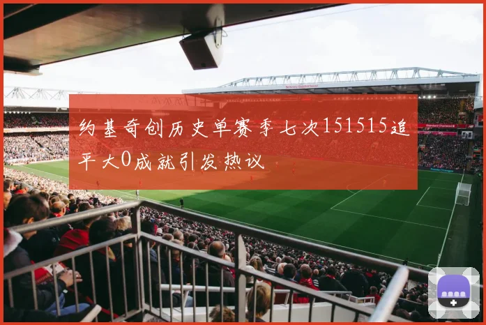 约基奇创历史单赛季七次151515追平大O成就引发热议