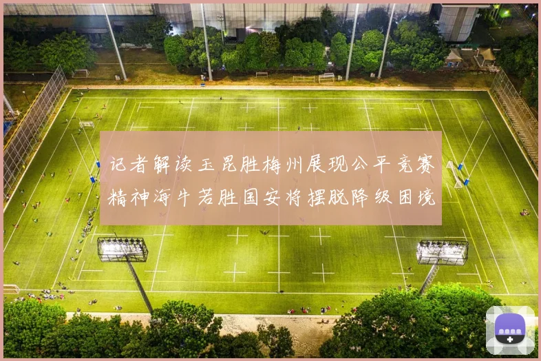 记者解读玉昆胜梅州展现公平竞赛精神海牛若胜国安将摆脱降级困境
