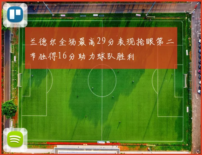 兰德尔全场最高29分表现抢眼第二节独得16分助力球队胜利
