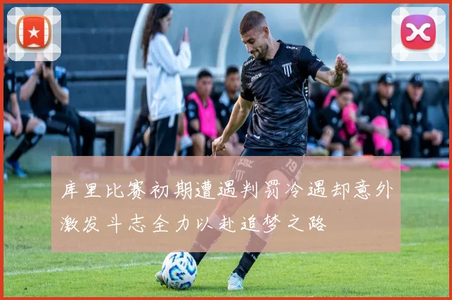 库里比赛初期遭遇判罚冷遇却意外激发斗志全力以赴追梦之路