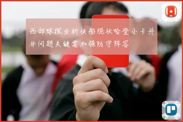 西部球探分析快船现状哈登小卡并非问题关键需加强防守阵容