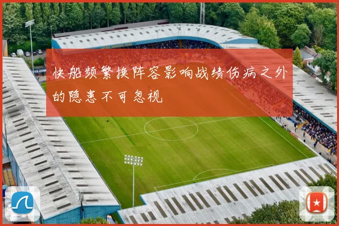 快船频繁换阵容影响战绩伤病之外的隐患不可忽视